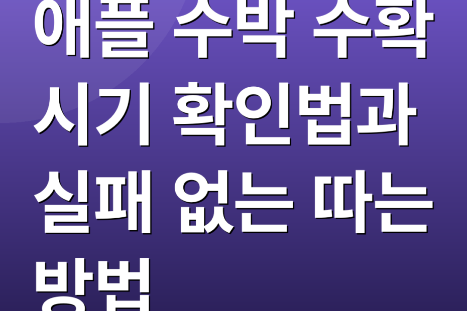 애플 수박 수확 시기 확인법과 실패 없는 따는 방법
