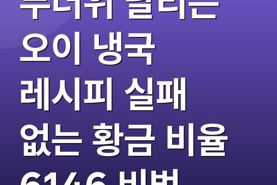 무더위 날리는 오이 냉국 레시피 실패 없는 황금 비율 6146 비법