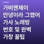 가비엔제이 안녕이라 그랬어 가사 노래방 번호 및 완벽 가창 꿀팁