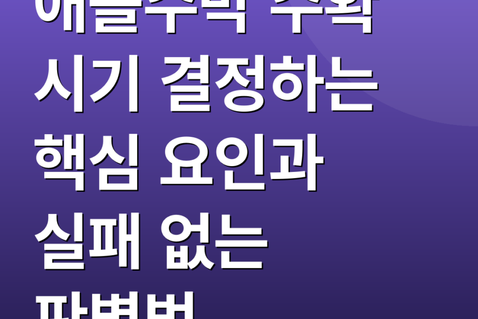 애플수박 수확 시기 결정하는 핵심 요인과 실패 없는 판별법