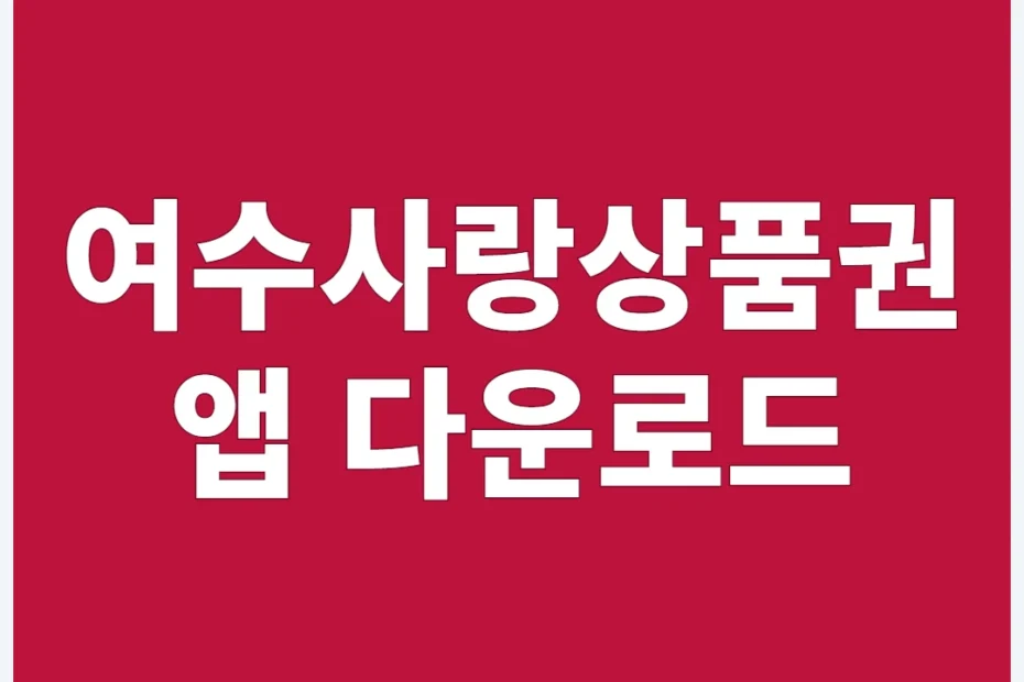 여수사랑상품권 앱 다운로드
