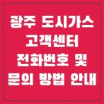 광주 도시가스 고객센터 전화번호 및 문의 방법 안내