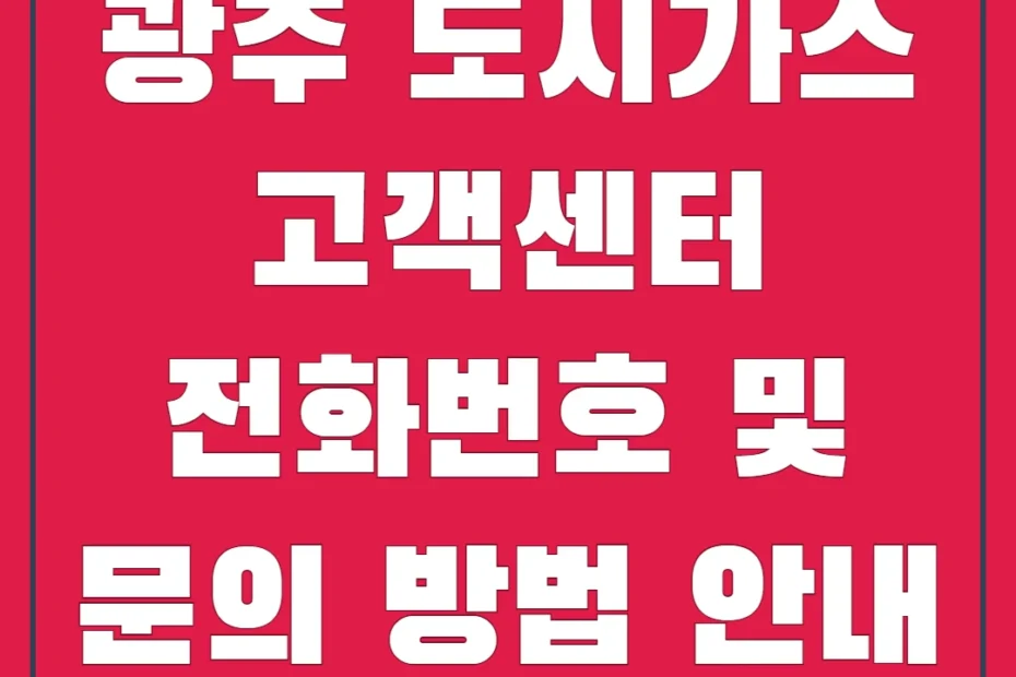 광주 도시가스 고객센터 전화번호 및 문의 방법 안내