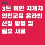 3톤 미만 지게차 안전교육 온라인 신청 방법 및 필요 서류