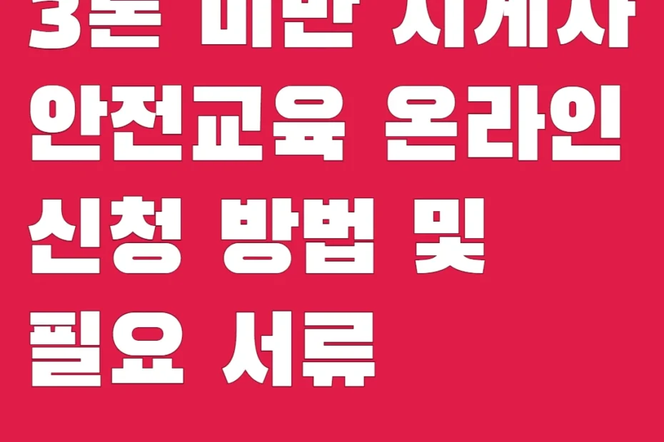3톤 미만 지게차 안전교육 온라인 신청 방법 및 필요 서류