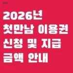 2026년 첫만남 이용권 신청 및 지급 금액 안내