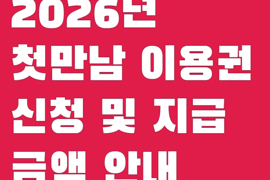 2026년 첫만남 이용권 신청 및 지급 금액 안내