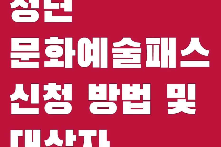청년 문화예술패스 신청 방법 및 대상자: 최대 20만원 지원