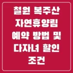 철원 복주산 자연휴양림 예약 방법 및 다자녀 할인 조건