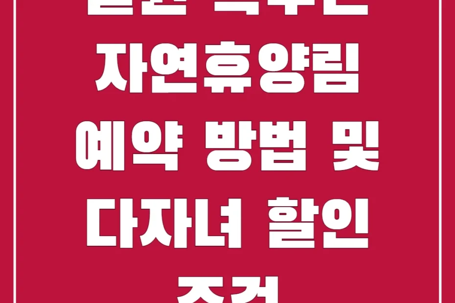 철원 복주산 자연휴양림 예약 방법 및 다자녀 할인 조건