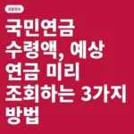 국민연금 수령액, 예상 연금 미리 조회하는 3가지 방법