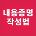 내용증명 작성법: 번역공증 및 배달증명까지 상세 안내