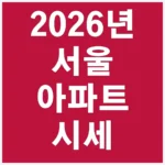 2026년 서울 아파트 시세: 실거래가 순위 및 조회 방법 안내