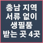 충남 지역 서류 없이 생필품 받는 곳 4곳: 그냥드림센터 위치
