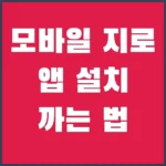 모바일 지로 앱 설치 까는 법