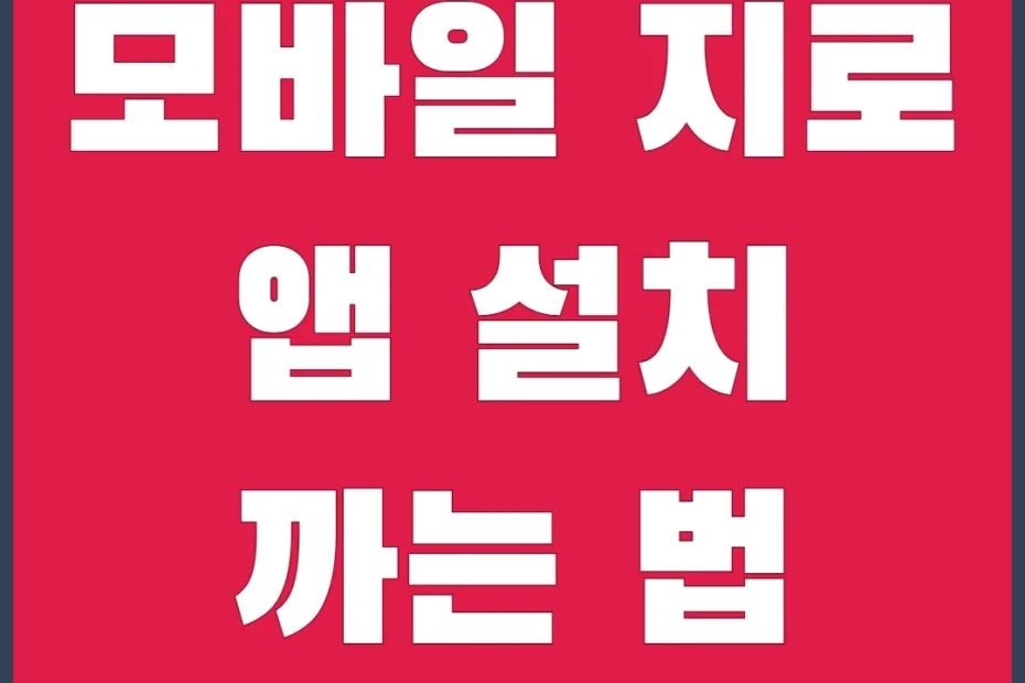 모바일 지로 앱 설치 까는 법