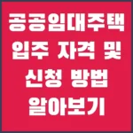 공공임대주택 입주 자격 및 신청 방법 알아보기