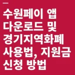 수원페이 앱 다운로드 및 경기지역화폐 사용법, 지원금 신청 방법