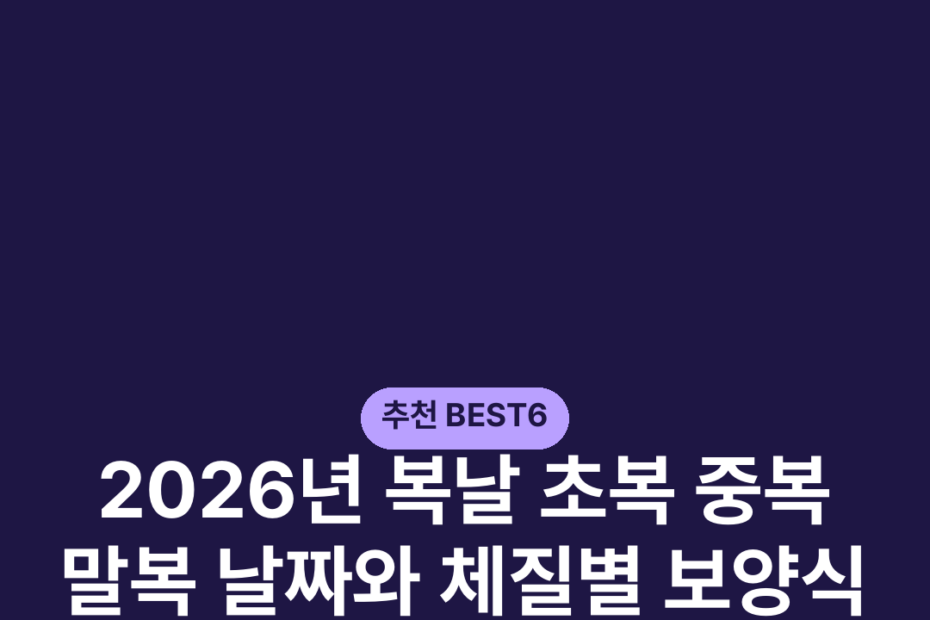 2026년 복날 초복 중복 말복 날짜와 체질별 보양식 추천 삼복 계산법