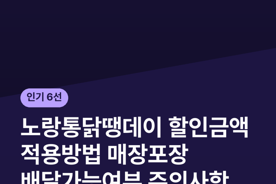 노랑통닭땡데이 할인금액 적용방법 매장포장 배달가능여부 주의사항