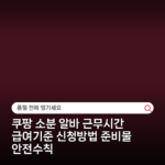 쿠팡 소분 알바 근무시간 급여기준 신청방법 준비물 안전수칙