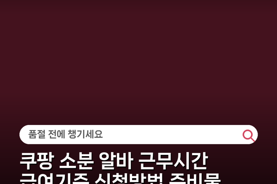 쿠팡 소분 알바 근무시간 급여기준 신청방법 준비물 안전수칙