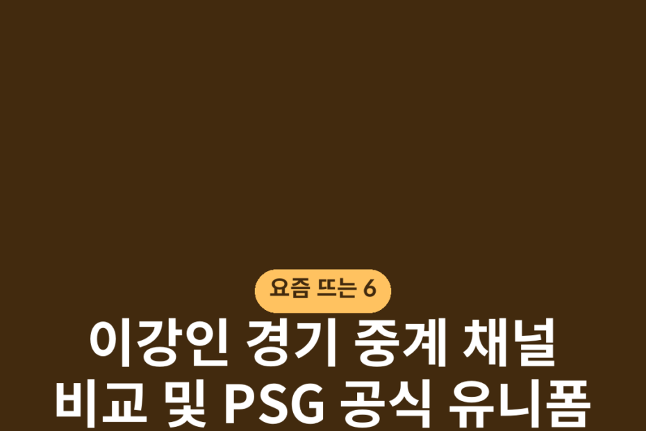이강인 경기 중계 채널 비교 및 PSG 공식 유니폼 직구 방법 사이즈 주의사항