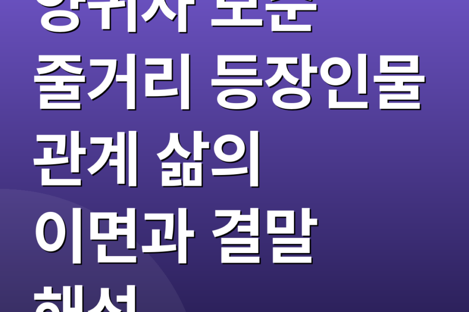 양귀자 모순 줄거리 등장인물 관계 삶의 이면과 결말 해석