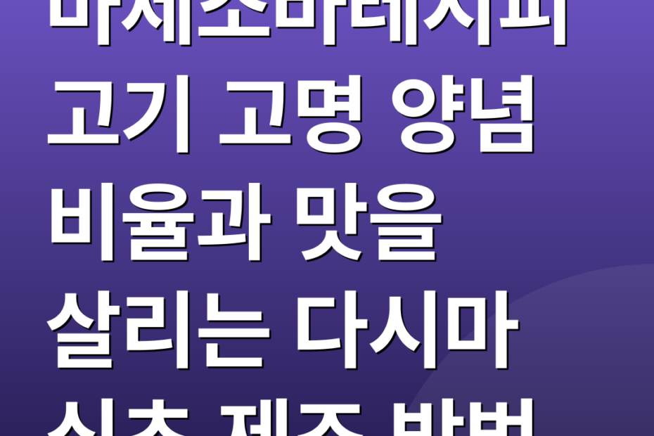 마제소바레시피 고기 고명 양념 비율과 맛을 살리는 다시마 식초 제조 방법