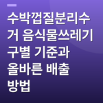 수박껍질분리수거 음식물쓰레기 구별 기준과 올바른 배출 방법