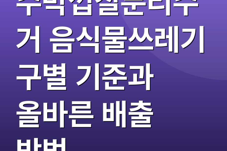 수박껍질분리수거 음식물쓰레기 구별 기준과 올바른 배출 방법