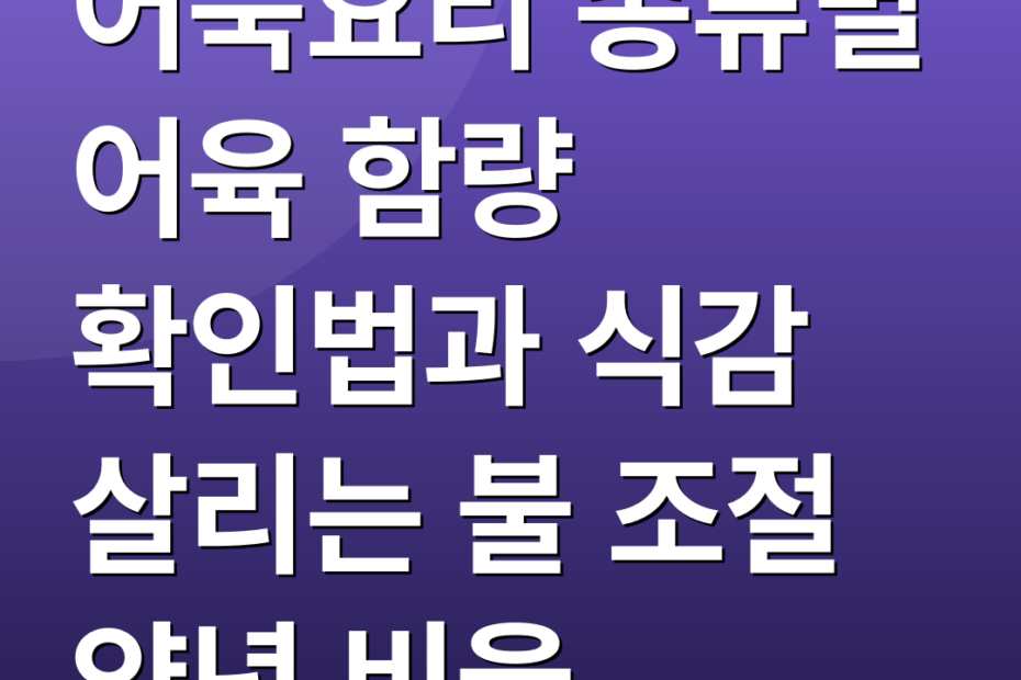 어묵요리 종류별 어육 함량 확인법과 식감 살리는 불 조절 양념 비율