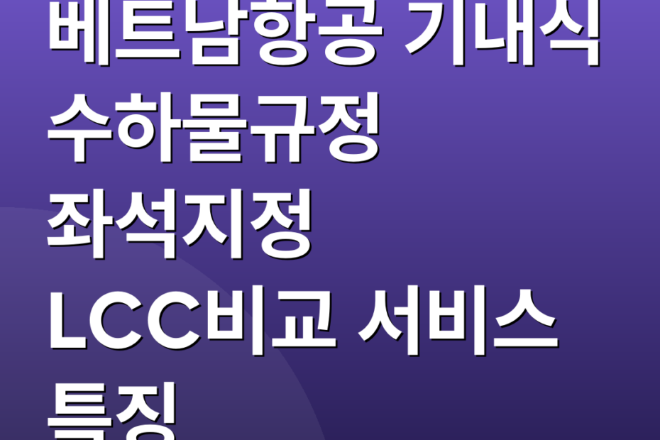 베트남항공 기내식 수하물규정 좌석지정 LCC비교 서비스 특징
