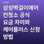 삼성벽걸이에어컨청소 공식 요금 차이와 케어플러스 신청 방법