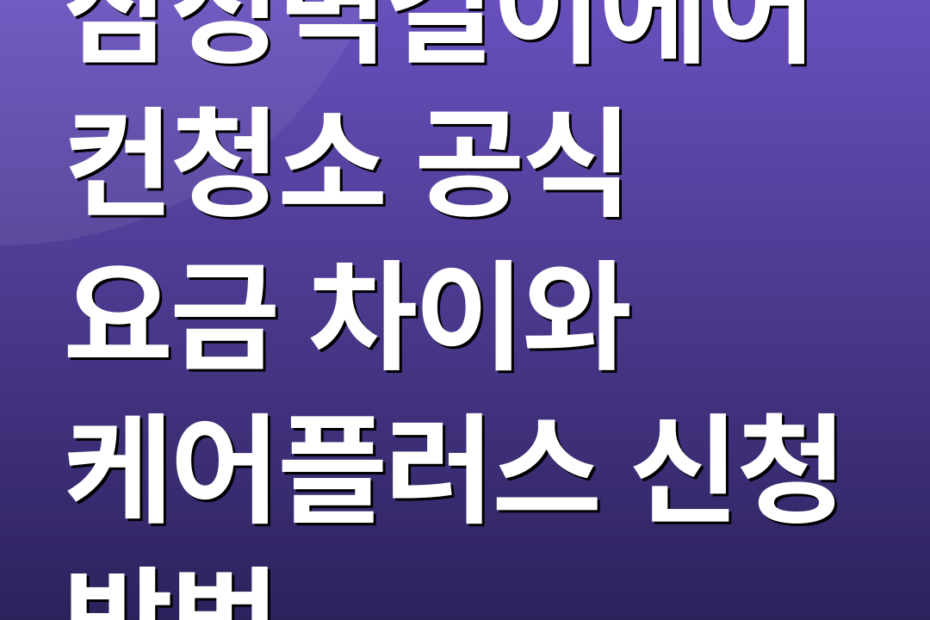 삼성벽걸이에어컨청소 공식 요금 차이와 케어플러스 신청 방법