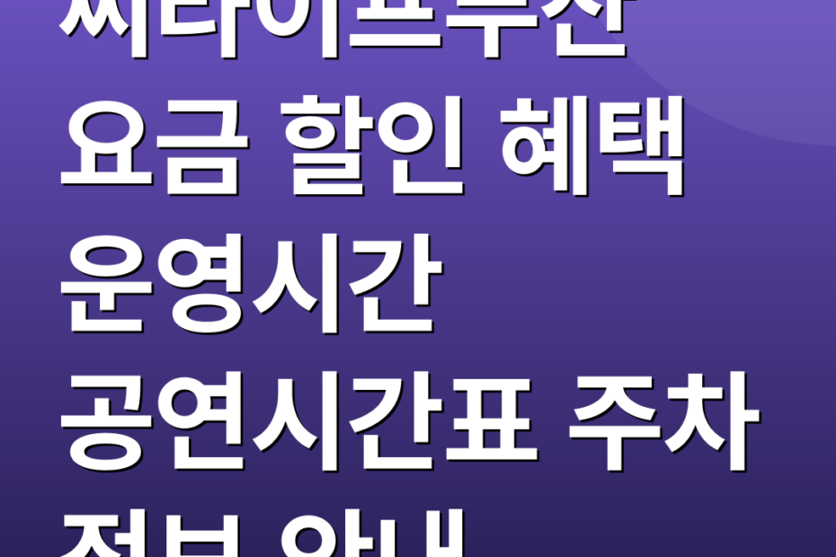 씨라이프부산 요금 할인 혜택 운영시간 공연시간표 주차 정보 안내