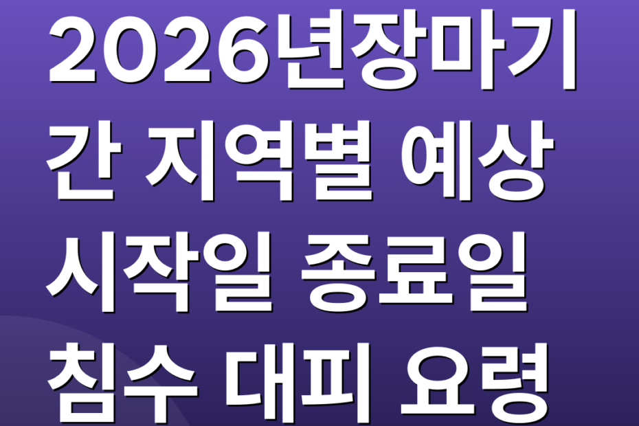 2026년장마기간 지역별 예상 시작일 종료일 침수 대피 요령