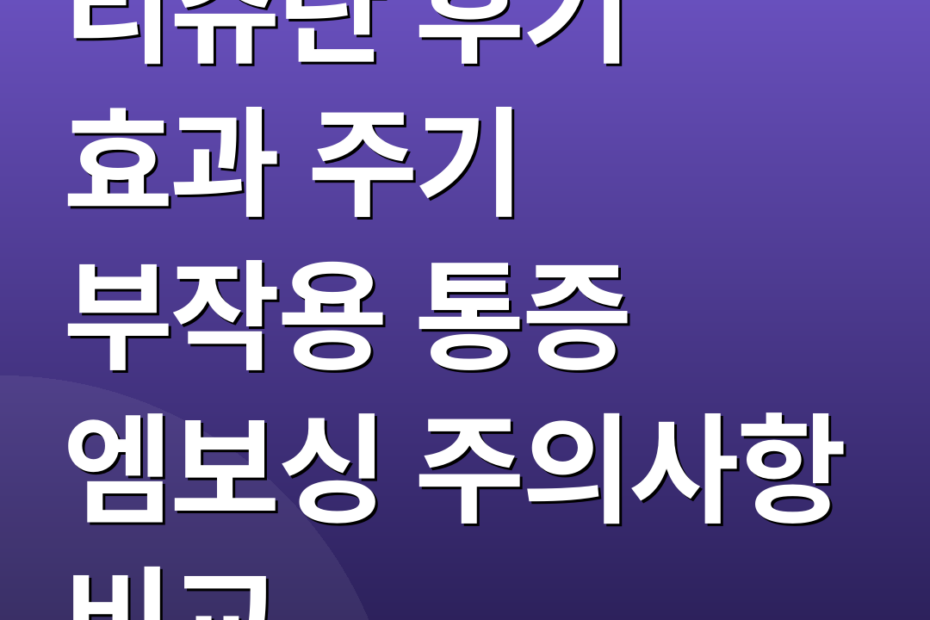 리쥬란 후기 효과 주기 부작용 통증 엠보싱 주의사항 비교
