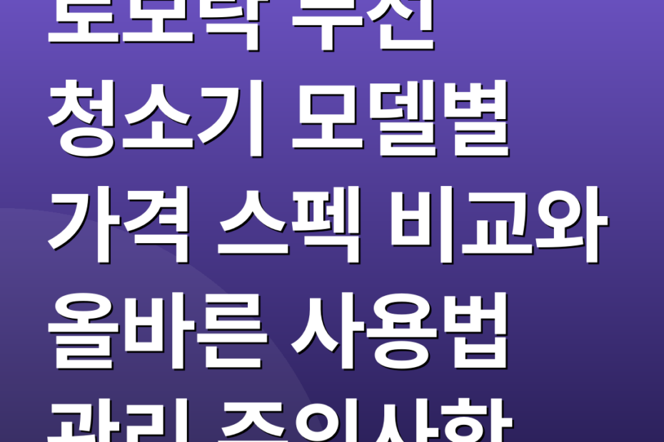 로보락 무선 청소기 모델별 가격 스펙 비교와 올바른 사용법 관리 주의사항