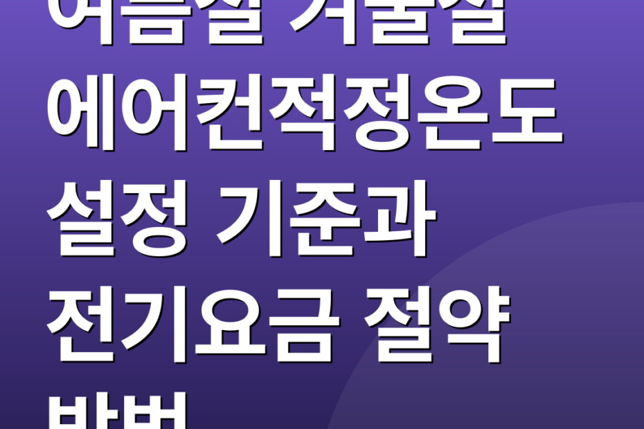 여름철 겨울철 에어컨적정온도 설정 기준과 전기요금 절약 방법