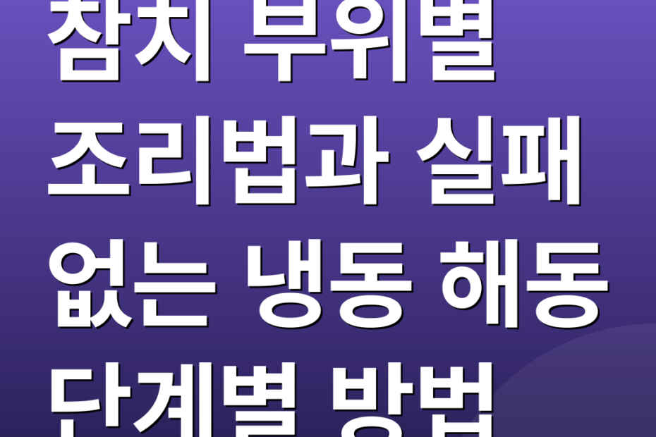 참치 부위별 조리법과 실패 없는 냉동 해동 단계별 방법
