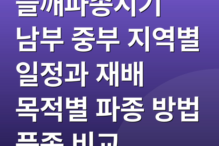 들깨파종시기 남부 중부 지역별 일정과 재배 목적별 파종 방법 품종 비교