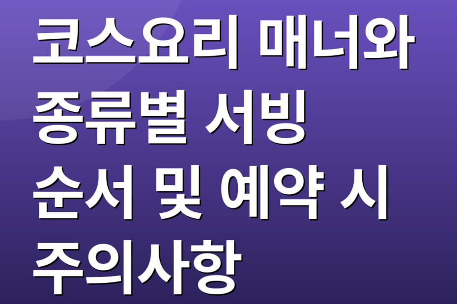 코스요리 매너와 종류별 서빙 순서 및 예약 시 주의사항