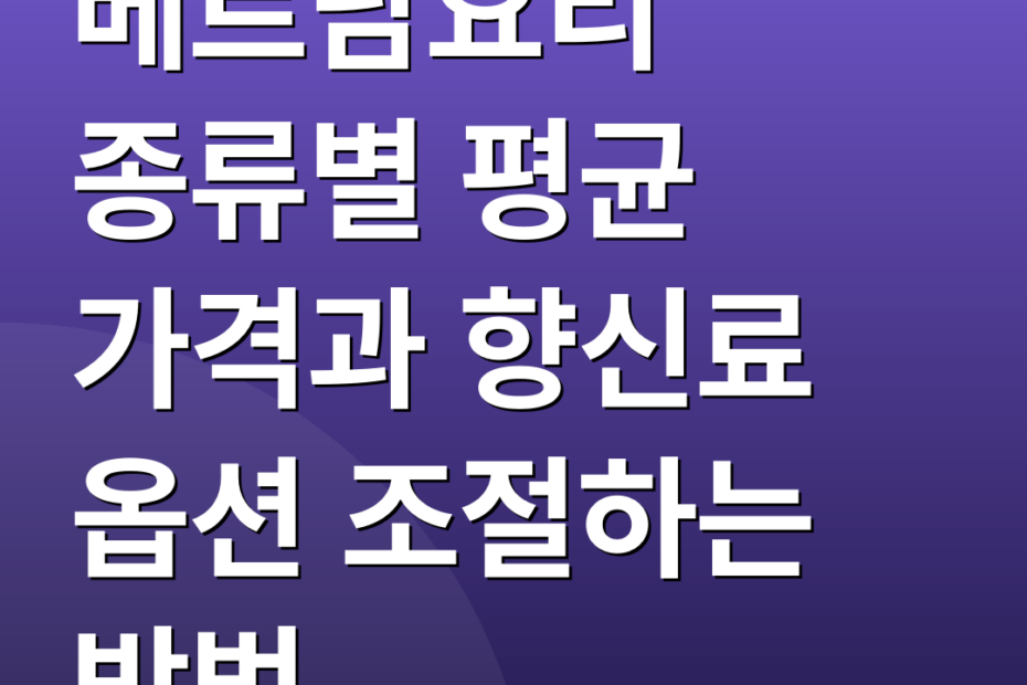 베트남요리 종류별 평균 가격과 향신료 옵션 조절하는 방법
