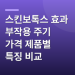 스킨보톡스 효과 부작용 주기 가격 제품별 특징 비교