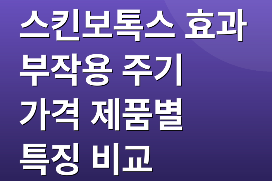스킨보톡스 효과 부작용 주기 가격 제품별 특징 비교
