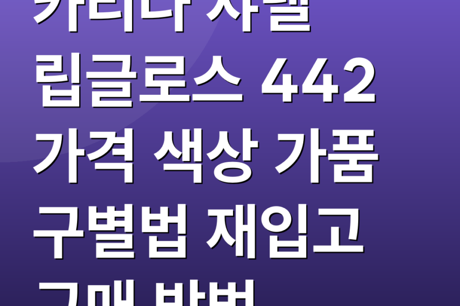 카리나 샤넬 립글로스 442 가격 색상 가품 구별법 재입고 구매 방법