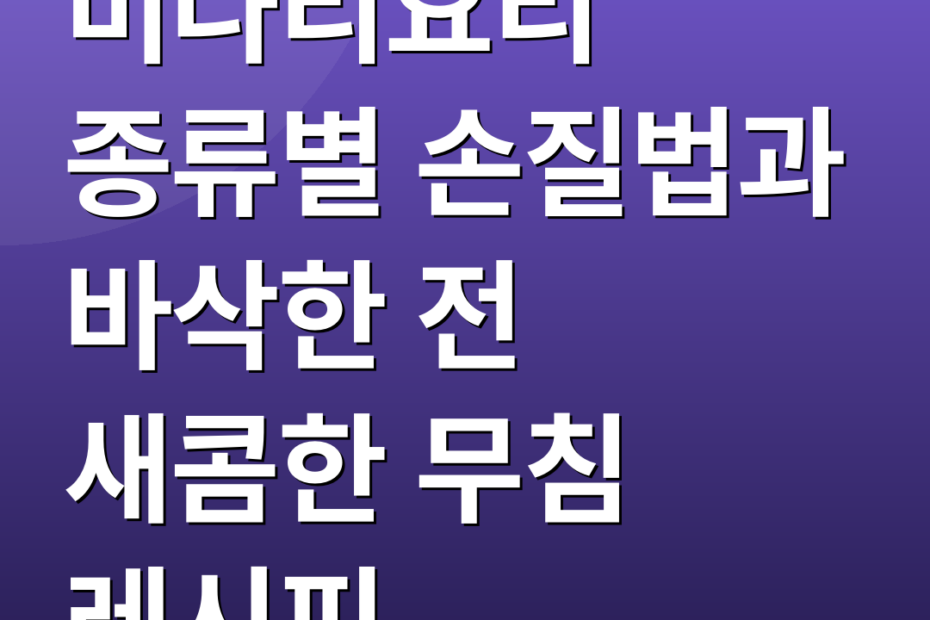 미나리요리 종류별 손질법과 바삭한 전 새콤한 무침 레시피