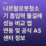 나르왈로봇청소기 흡입력 물걸레 성능 비교 앱 연동 및 공식 AS 센터 정보