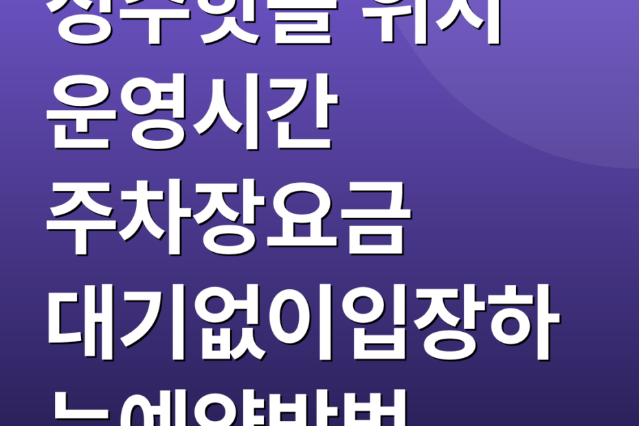 성수핫플 위치 운영시간 주차장요금 대기없이입장하는예약방법